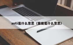 anti是什么意思（案提是什么意思）