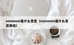 emmmm是什么意思（emmmm是什么意思微信）