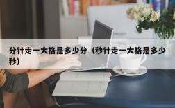 分针走一大格是多少分（秒针走一大格是多少秒）