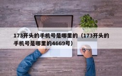 173开头的手机号是哪里的（173开头的手机号是哪里的4669号）