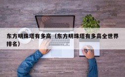 东方明珠塔有多高（东方明珠塔有多高全世界排名）