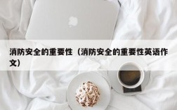 消防安全的重要性（消防安全的重要性英语作文）