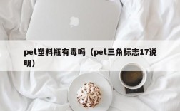 pet塑料瓶有毒吗（pet三角标志17说明）