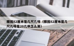 腰围82厘米是几尺几呀（腰围82厘米是几尺几呀是20几啊怎么算）