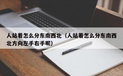 人站着怎么分东南西北（人站着怎么分东南西北方向左手右手呢）