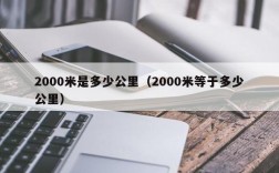 2000米是多少公里（2000米等于多少公里）