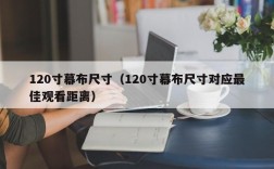 120寸幕布尺寸（120寸幕布尺寸对应最佳观看距离）
