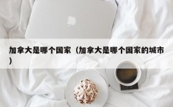 加拿大是哪个国家（加拿大是哪个国家的城市）