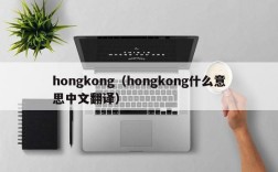 hongkong（hongkong什么意思中文翻译）