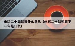永远二十赶朝暮什么意思（永远二十赶朝暮下一句是什么）