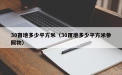 30亩地多少平方米（30亩地多少平方米参照物）