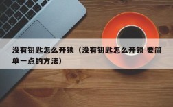 没有钥匙怎么开锁（没有钥匙怎么开锁 要简单一点的方法）