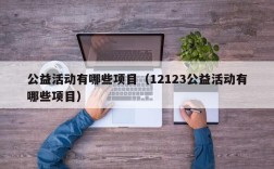 公益活动有哪些项目（12123公益活动有哪些项目）