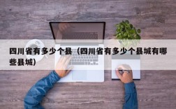 四川省有多少个县（四川省有多少个县城有哪些县城）