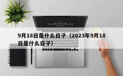 9月18日是什么日子（2023年9月18日是什么日子）