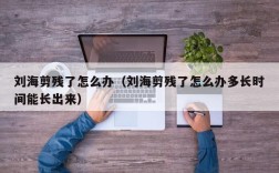 刘海剪残了怎么办（刘海剪残了怎么办多长时间能长出来）