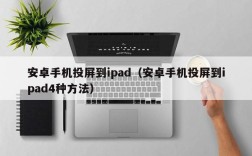 安卓手机投屏到ipad（安卓手机投屏到ipad4种方法）