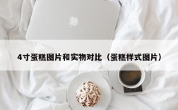 4寸蛋糕图片和实物对比（蛋糕样式图片）