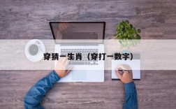 穿猜一生肖（穿打一数字）