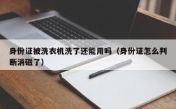 身份证被洗衣机洗了还能用吗（身份证怎么判断消磁了）