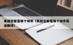 美国首都是哪个城市（美国首都是哪个城市英语翻译）