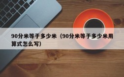 90分米等于多少米（90分米等于多少米用算式怎么写）