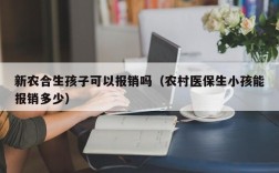 新农合生孩子可以报销吗（农村医保生小孩能报销多少）