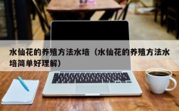 水仙花的养殖方法水培（水仙花的养殖方法水培简单好理解）