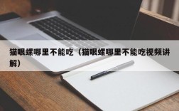 猫眼螺哪里不能吃（猫眼螺哪里不能吃视频讲解）