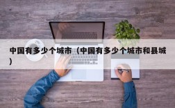 中国有多少个城市（中国有多少个城市和县城）
