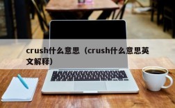 crush什么意思（crush什么意思英文解释）