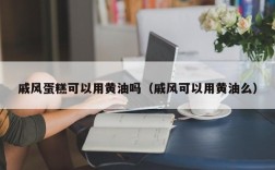 戚风蛋糕可以用黄油吗（戚风可以用黄油么）