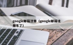 google邮箱注册（google邮箱注册不了）