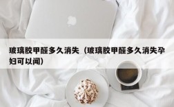 玻璃胶甲醛多久消失（玻璃胶甲醛多久消失孕妇可以闻）