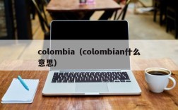 colombia（colombian什么意思）