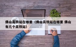 佛山高铁站在哪里（佛山高铁站在哪里 佛山有几个高铁站）