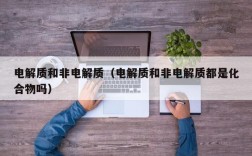 电解质和非电解质（电解质和非电解质都是化合物吗）