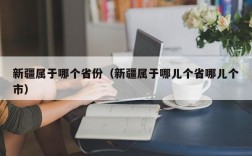 新疆属于哪个省份（新疆属于哪儿个省哪儿个市）