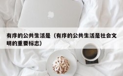 有序的公共生活是（有序的公共生活是社会文明的重要标志）