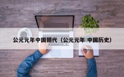 公元元年中国朝代（公元元年 中国历史）