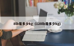 8lb是多少kg（128lb是多少kg）