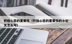 积极心态的重要性（积极心态的重要性的小论文怎么写）