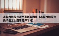冰箱两侧发热烫手是怎么回事（冰箱两侧发热烫手是怎么回事是坏了吗）