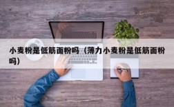小麦粉是低筋面粉吗（薄力小麦粉是低筋面粉吗）