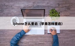 iphone怎么重启（苹果怎样重启）