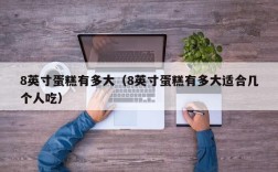 8英寸蛋糕有多大（8英寸蛋糕有多大适合几个人吃）