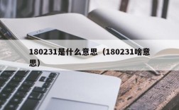 180231是什么意思（180231啥意思）