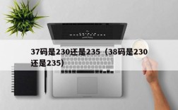 37码是230还是235（38码是230还是235）
