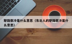 耶路撒冷是什么意思（东北人的耶路撒冷是什么意思）