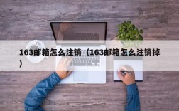 163邮箱怎么注销（163邮箱怎么注销掉）